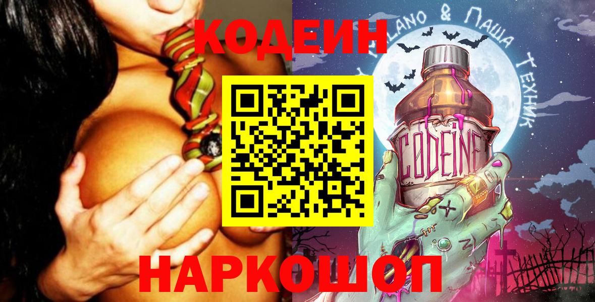 Биробиджан  Codein Purple Drank  Codein Purple Drank  Вход с VPN 
